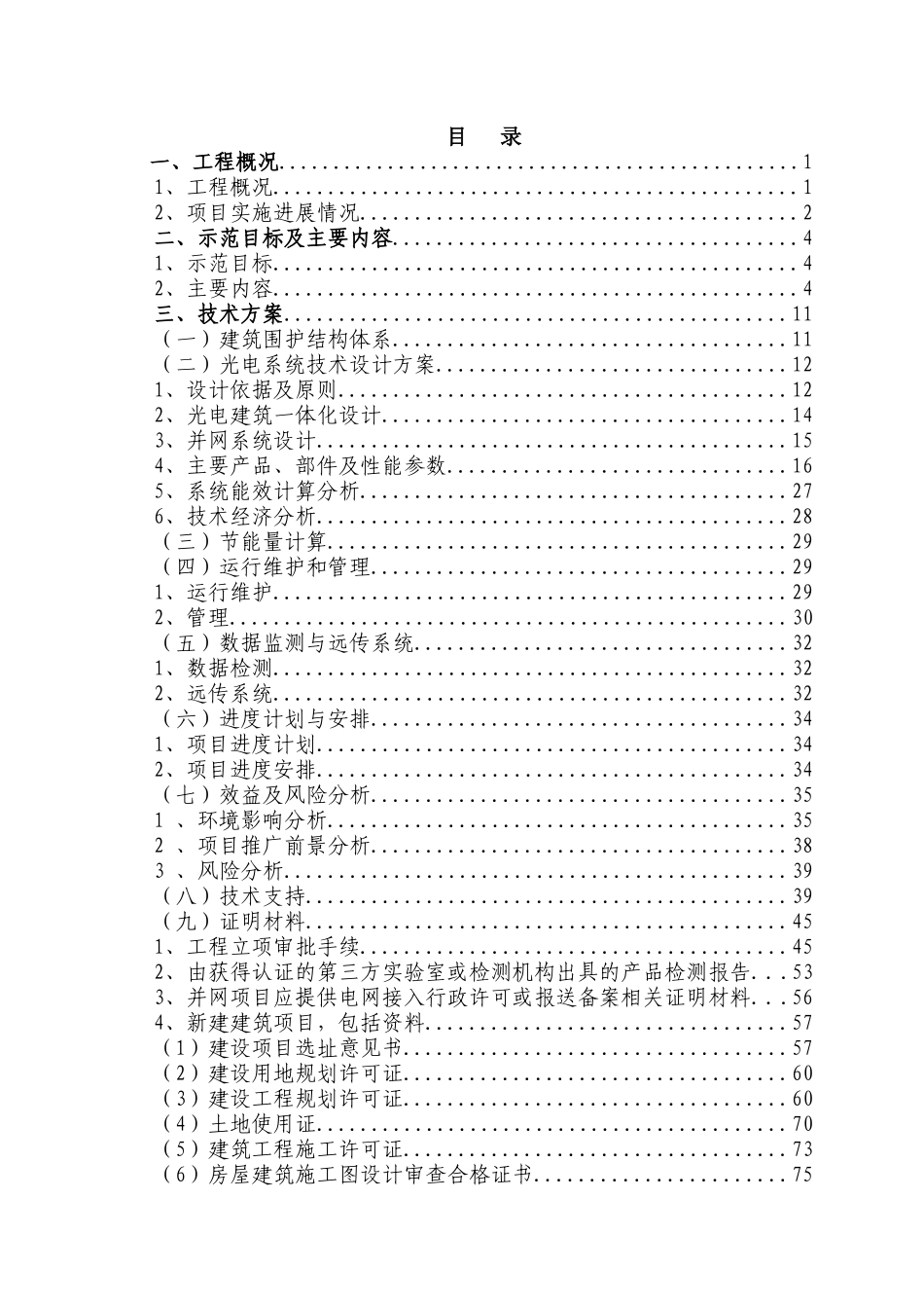 太阳能光电建筑一体化应用示范项目实施方案(DOC 42页)_第2页