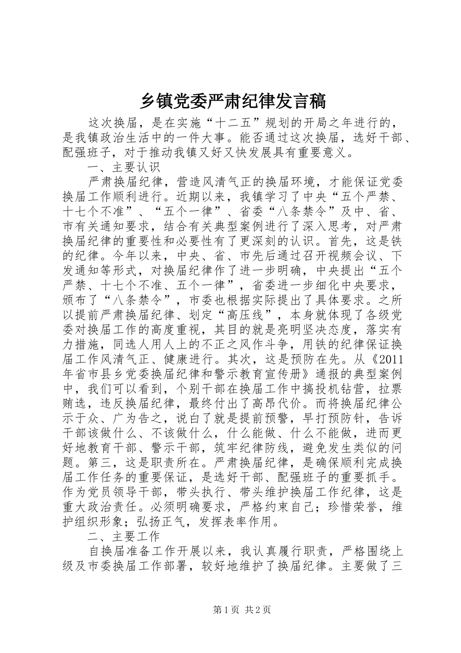 乡镇党委严肃纪律发言_第1页