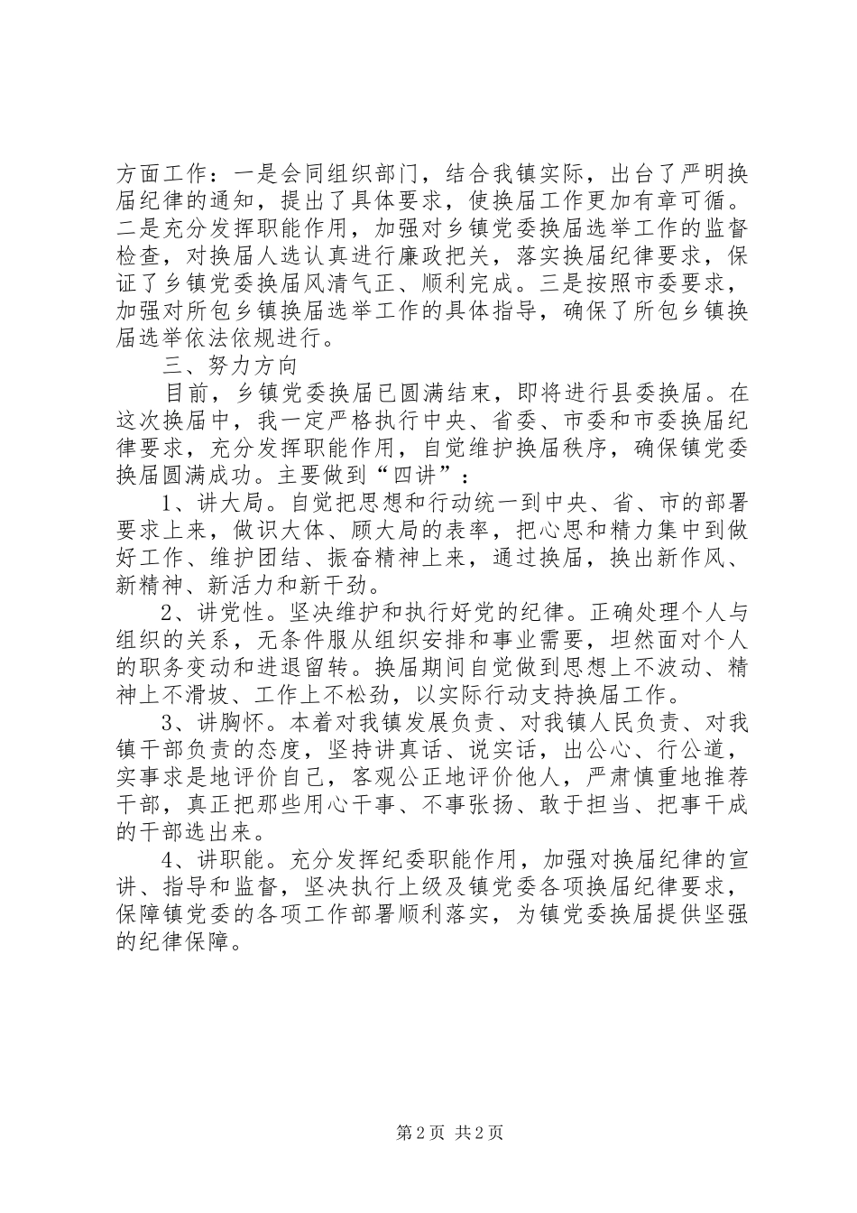 乡镇党委严肃纪律发言_第2页
