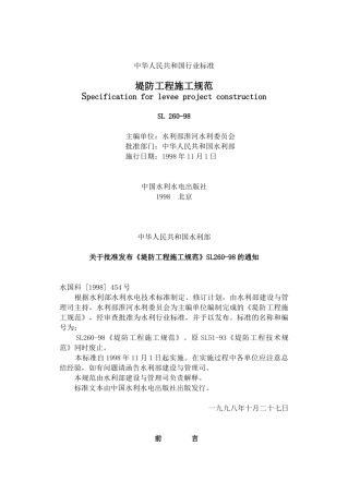 堤防工程施工规范(33页)