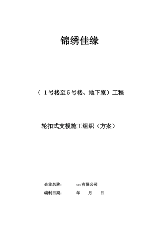地下室工程轮扣式支模施工组织设计方案