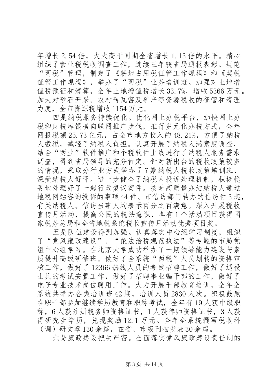 领导在全市地税文明建设工作会发言稿_第3页