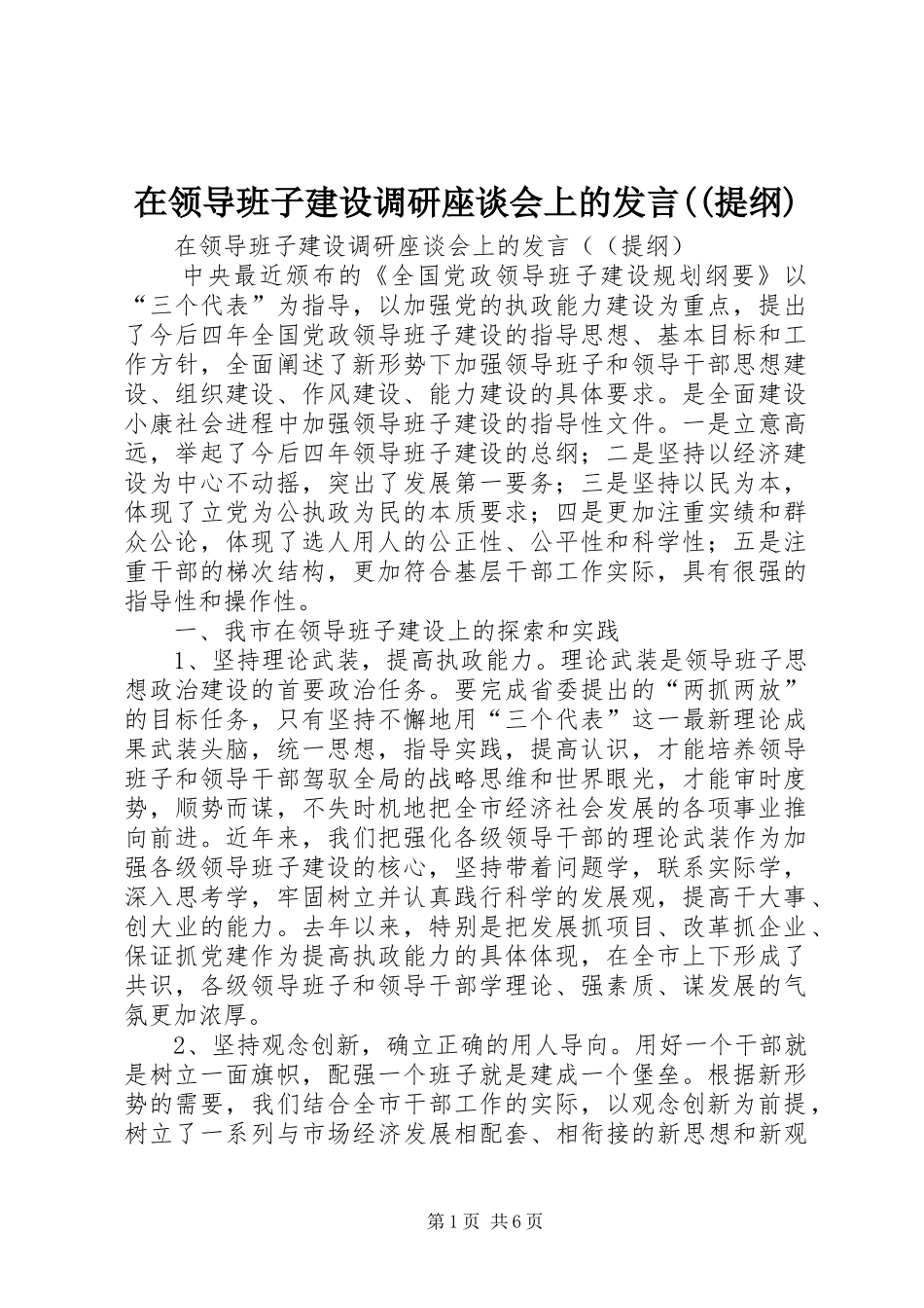 在领导班子建设调研座谈会上的发言((提纲)(11)_第1页