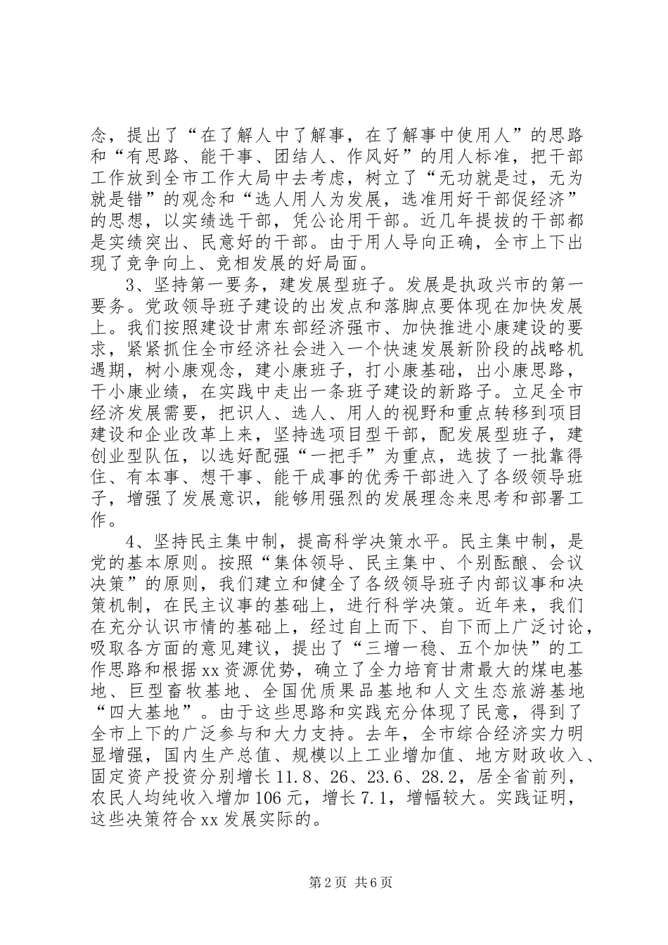 在领导班子建设调研座谈会上的发言((提纲)(11)_第2页