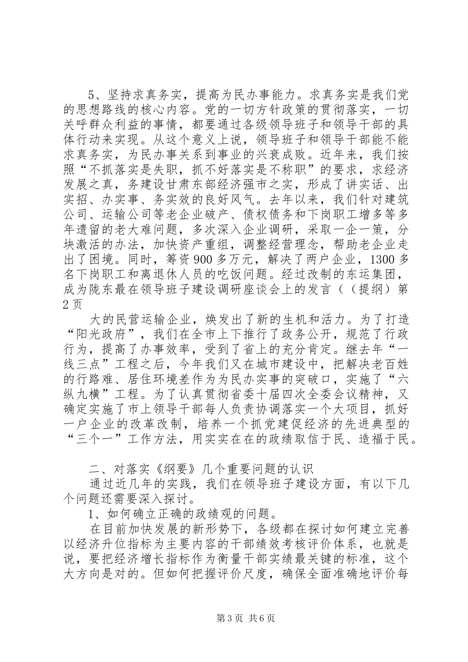 在领导班子建设调研座谈会上的发言((提纲)(11)_第3页