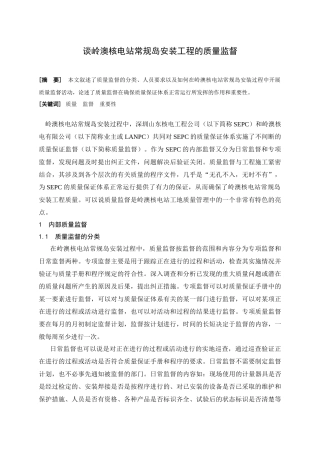 岭澳常规岛安装工程的质量监督