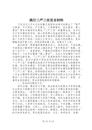 践行三严三实发言材料提纲