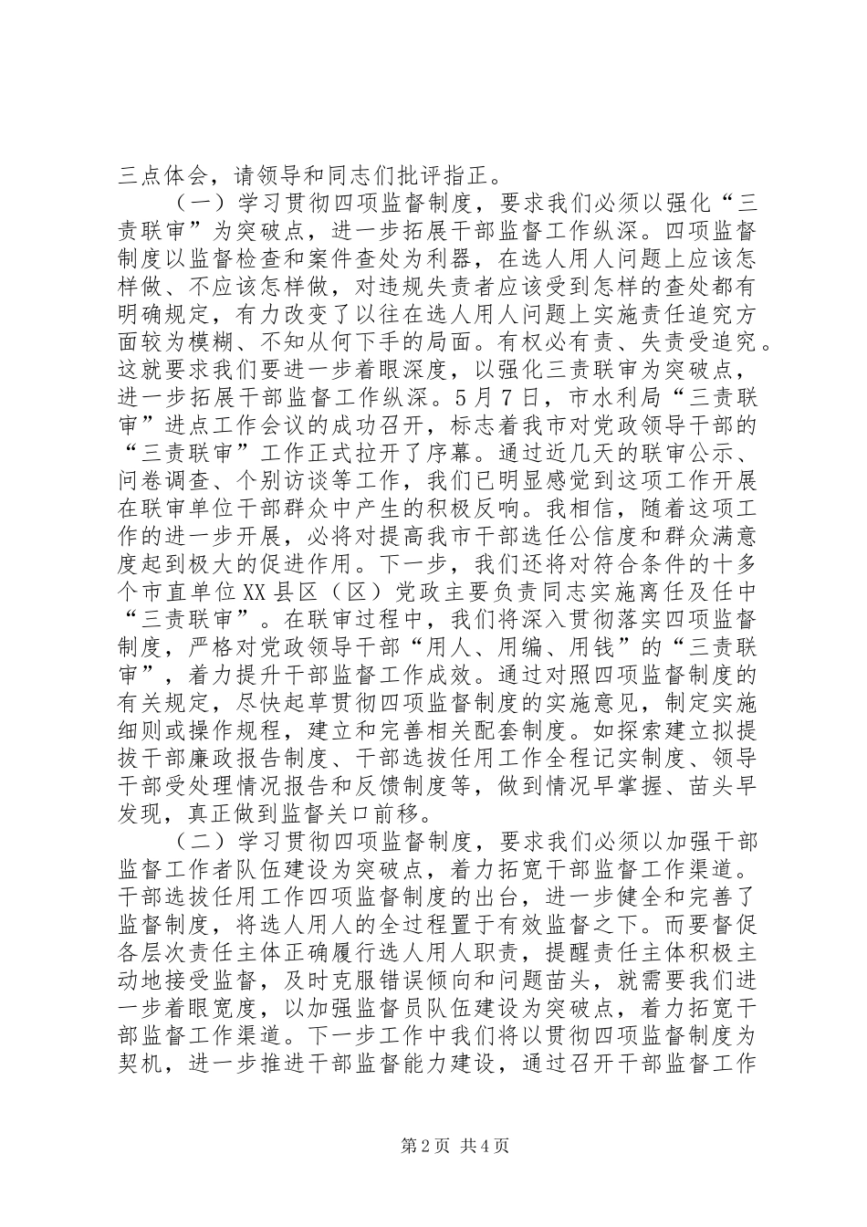 干部监督学习四项监督制度交流发言稿_第2页