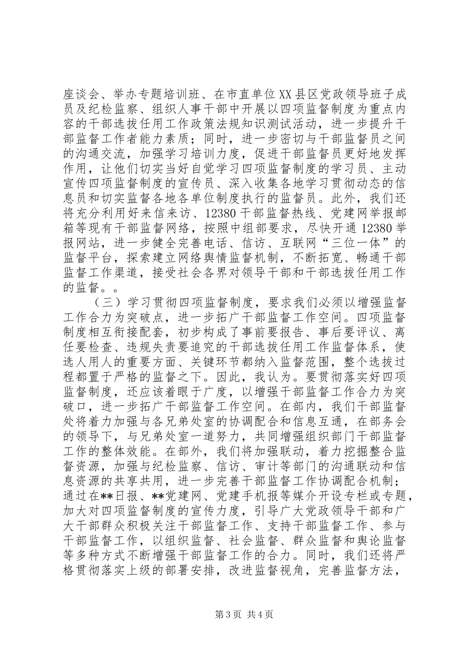 干部监督学习四项监督制度交流发言稿_第3页