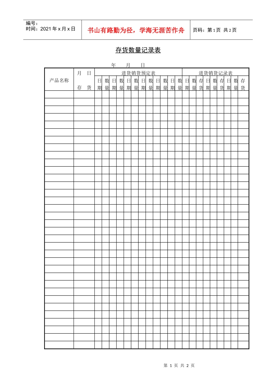 存货数量记录表_第1页