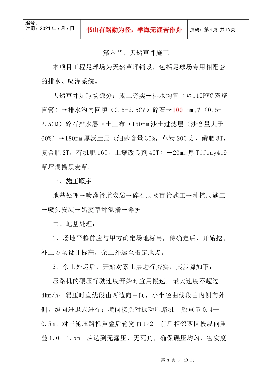 天然草坪施工方法_第1页