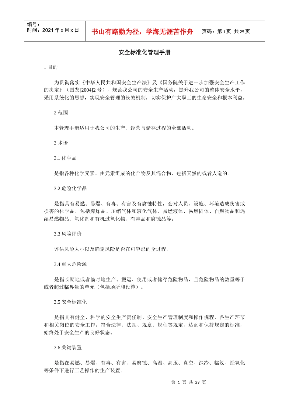 安全标准化管理手册（DOC 29页）_第1页