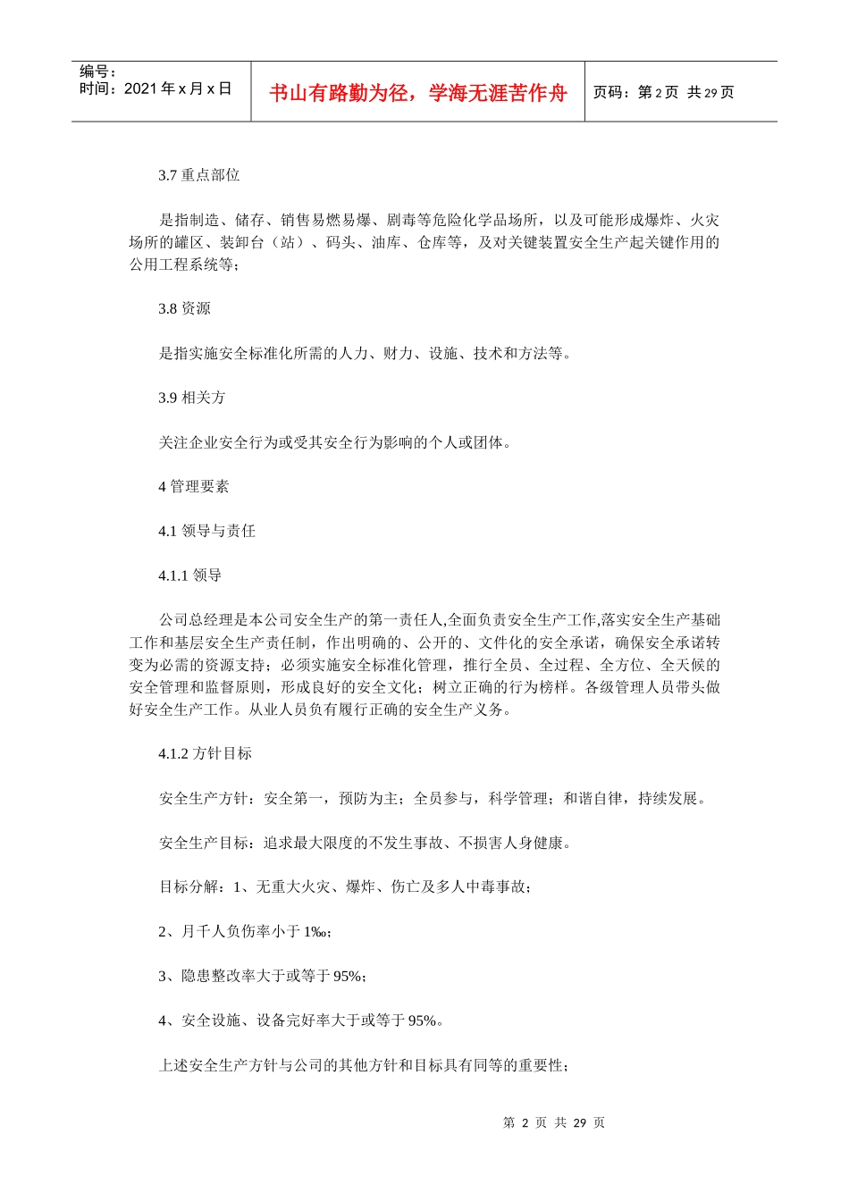 安全标准化管理手册（DOC 29页）_第2页