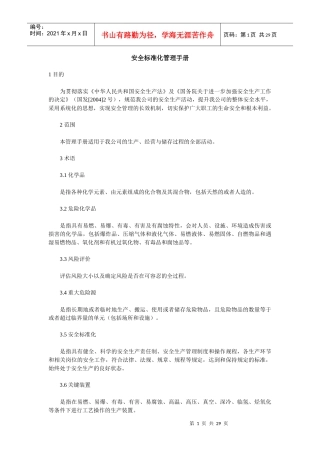 安全标准化管理手册（DOC 29页）