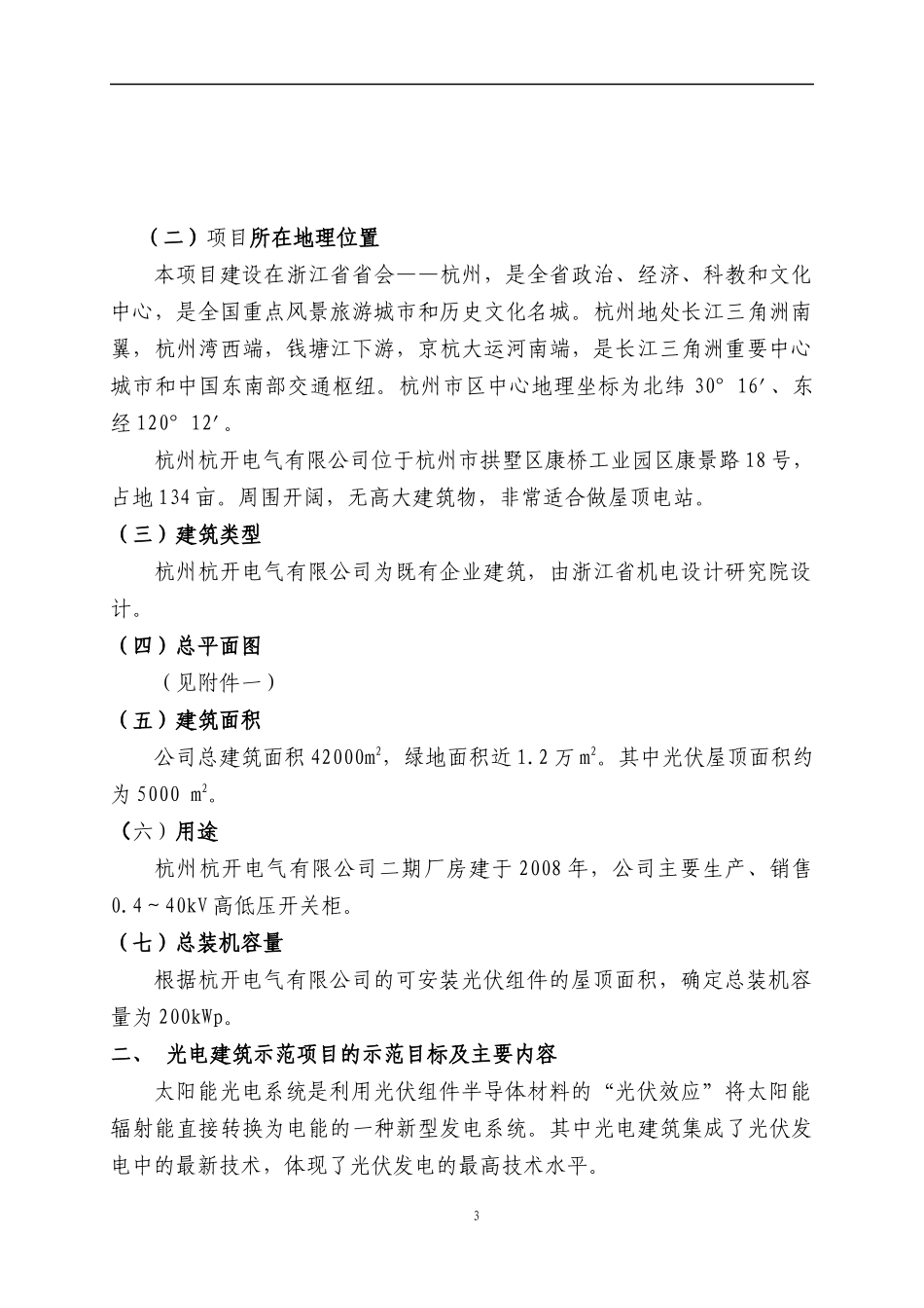 太阳能光电建筑应用示范项目申请报告_第3页