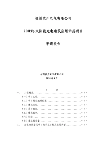 太阳能光电建筑应用示范项目申请报告