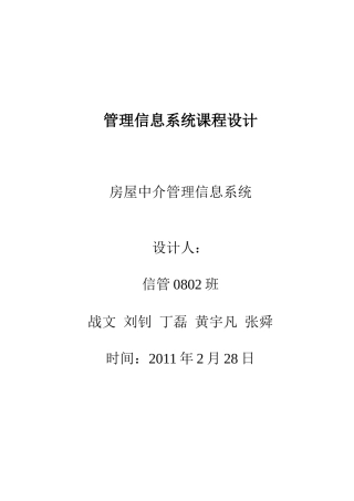 房屋中介管理信息系统课程设计(完稿)[1]