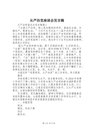 从严治党座谈会发言