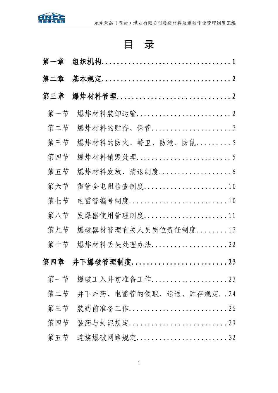 天禹爆破器材管理制度汇编XXXX0802_第1页