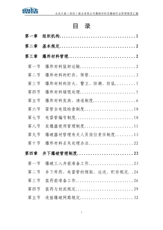 天禹爆破器材管理制度汇编XXXX0802