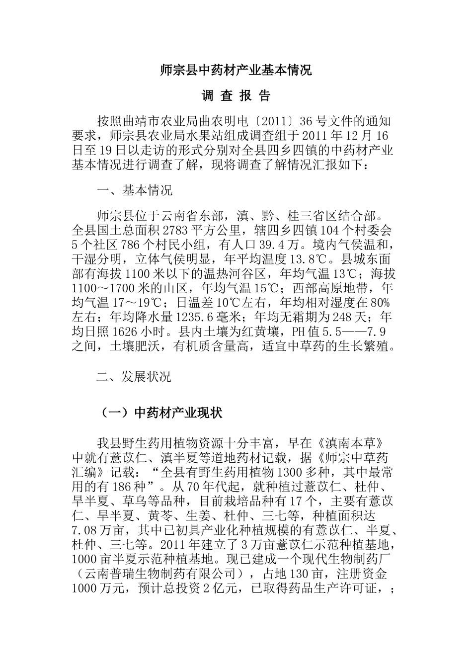 师宗县中药材报告 文档_第1页