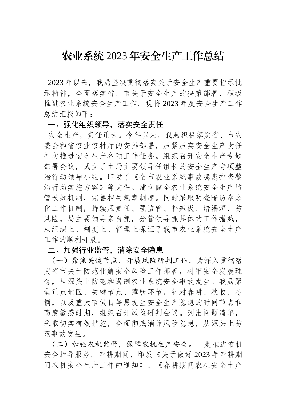 农业系统2023年安全生产工作总结_第1页