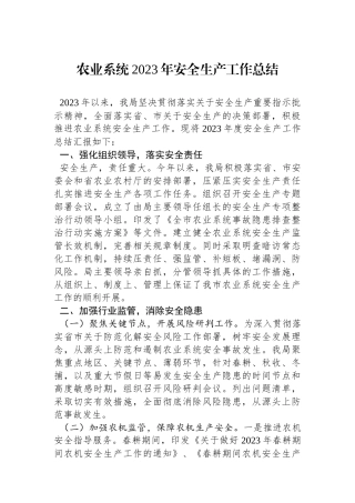 农业系统2023年安全生产工作总结