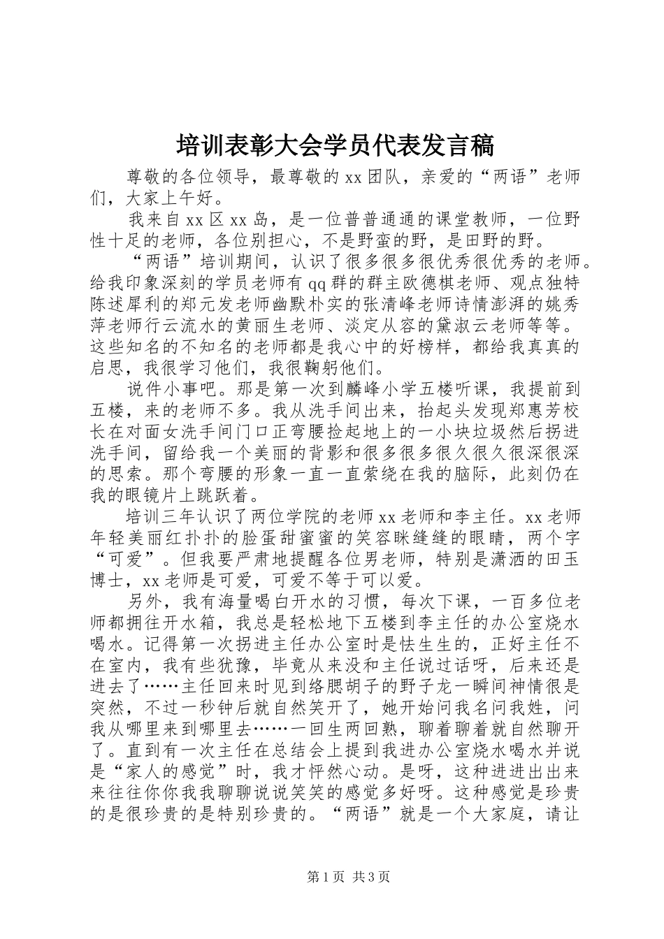 培训表彰大会学员代表发言_第1页