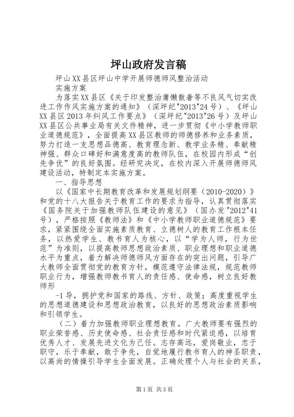 坪山政府发言稿范文_第1页