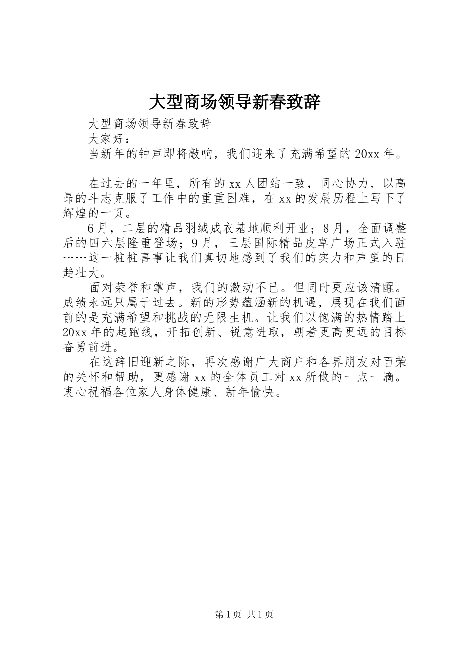 大型商场领导新春致辞演讲范文_第1页