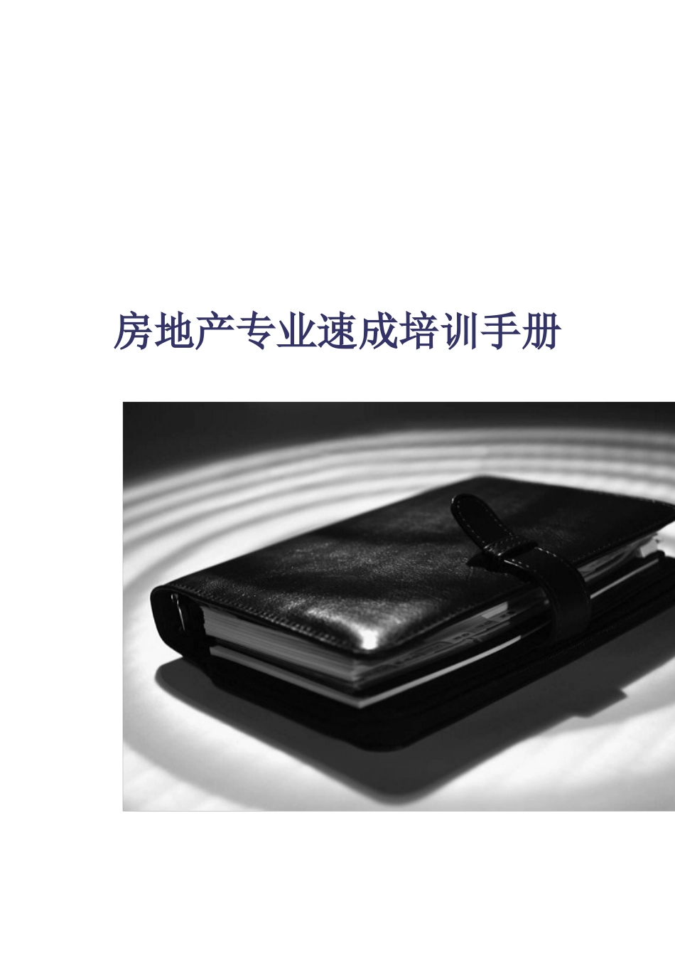 房地产专业速成培训手册18122888_第1页