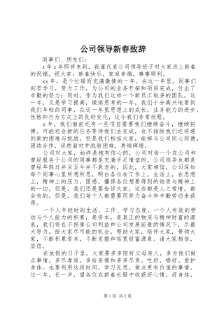 公司领导新春演讲致辞范文