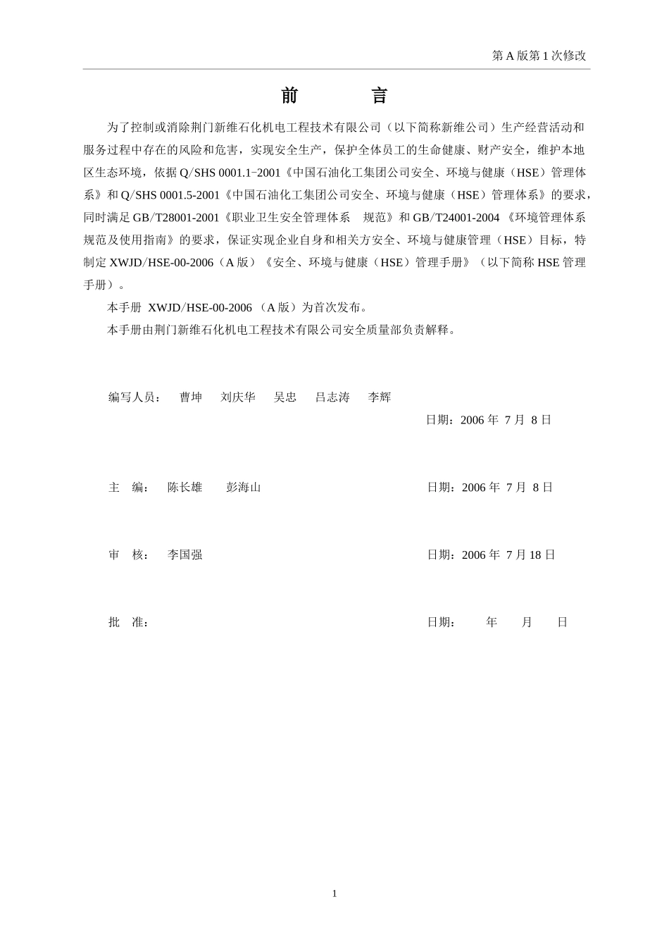 安全、环境与健康(HSE)管理手册_第1页