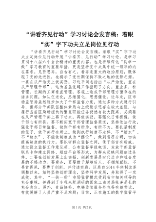 “讲看齐见行动”学习讨论会发言：着眼“实”字下功夫立足岗位见行动