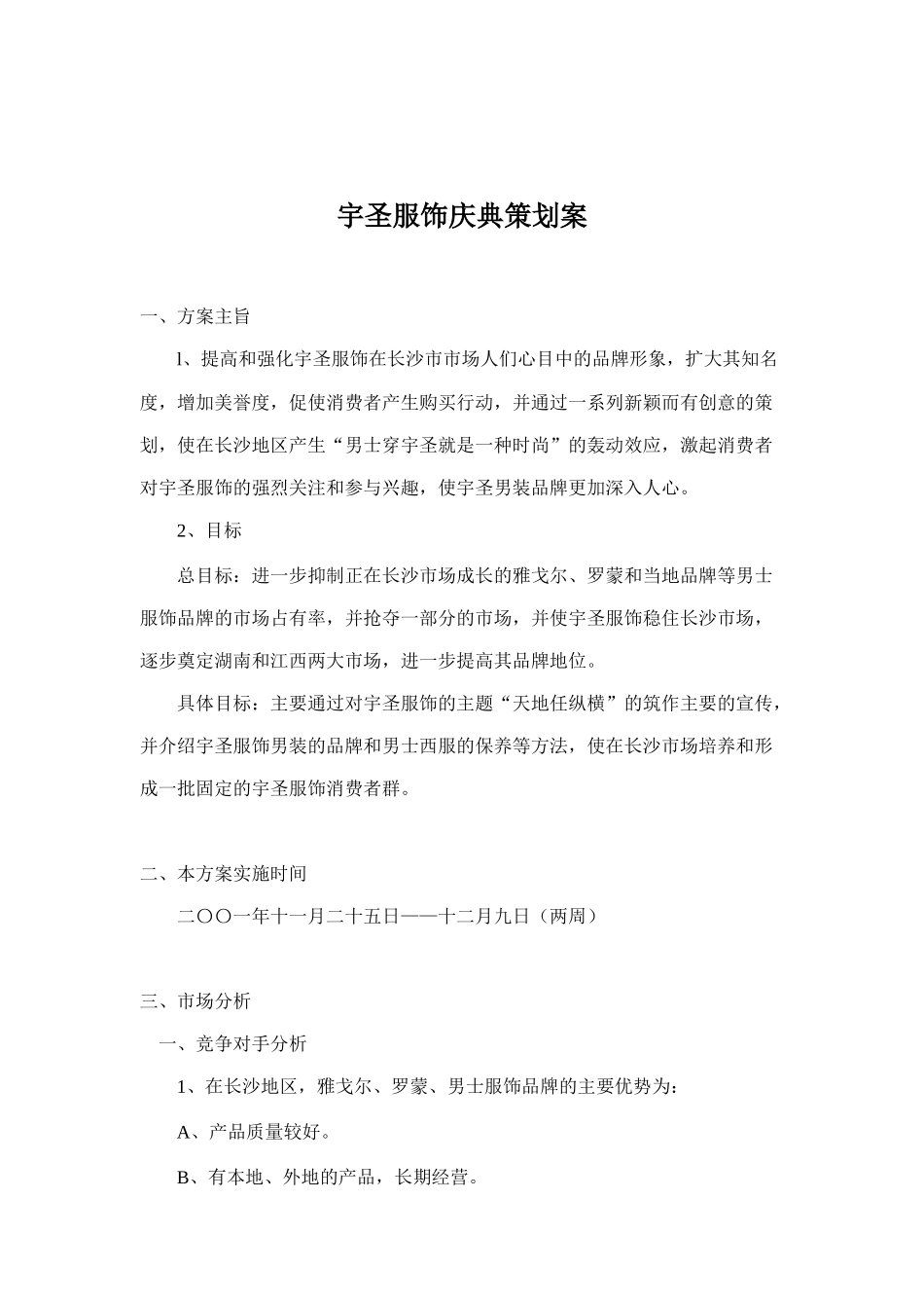 宇圣服饰庆典策划案(doc9)_第1页