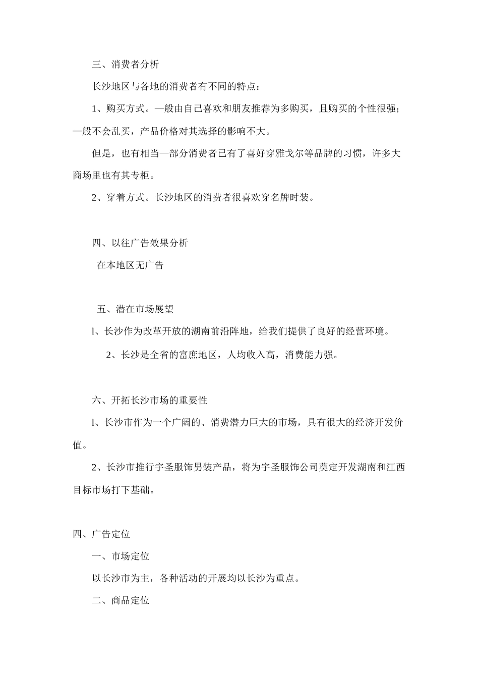 宇圣服饰庆典策划案(doc9)_第3页