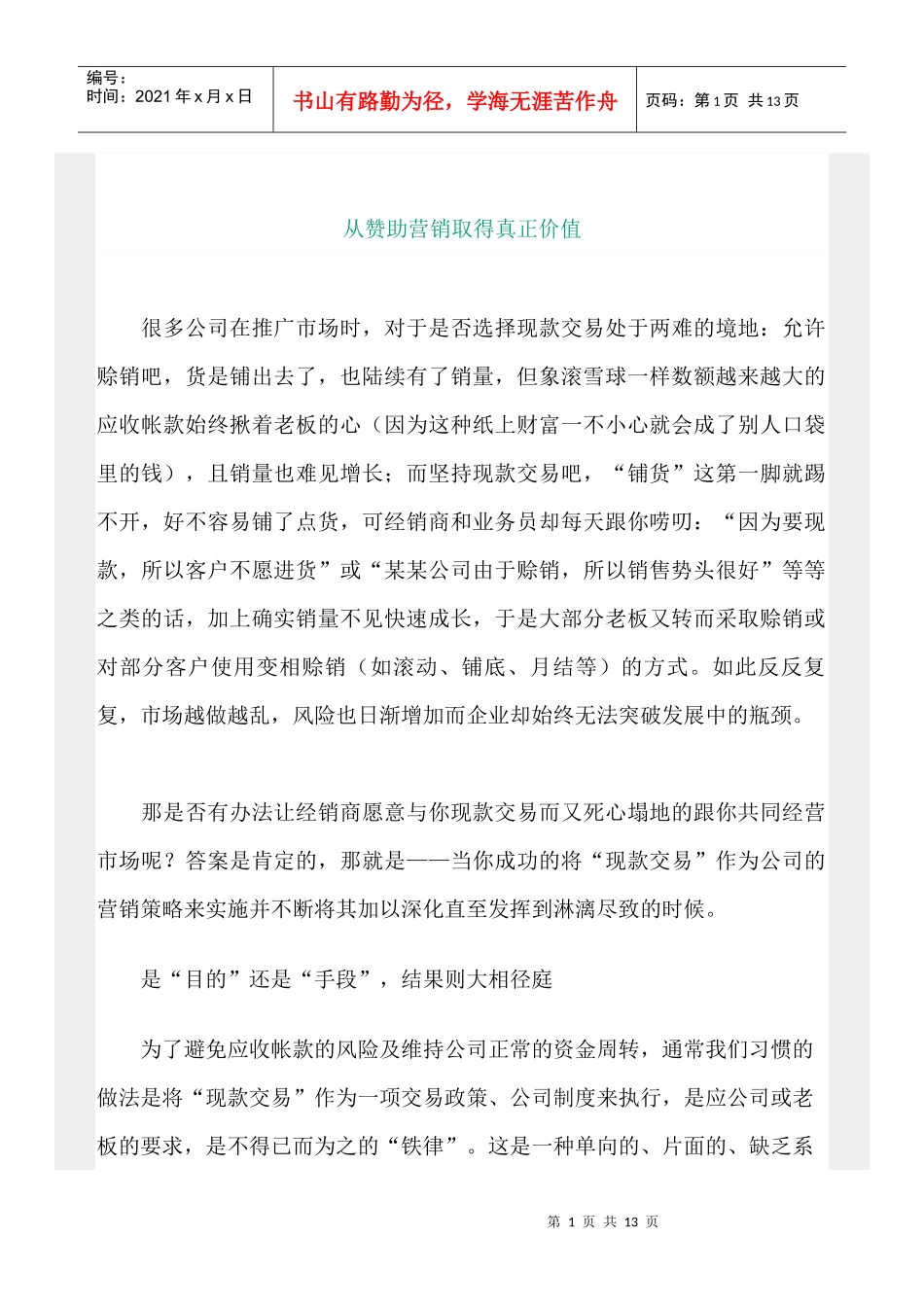 如何从赞助营销取得真正价值_第1页