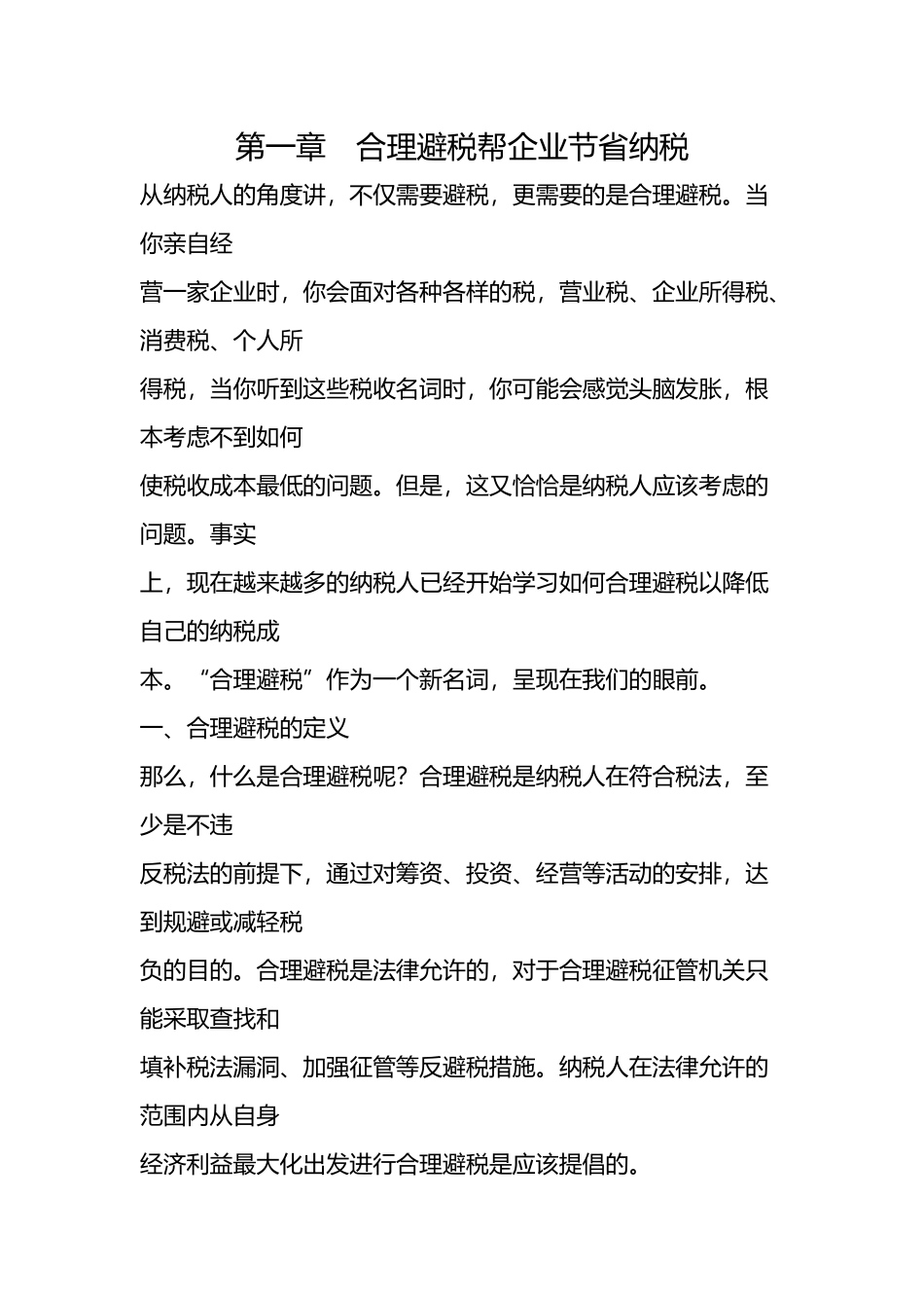房地产企业的避税筹划技巧_第1页