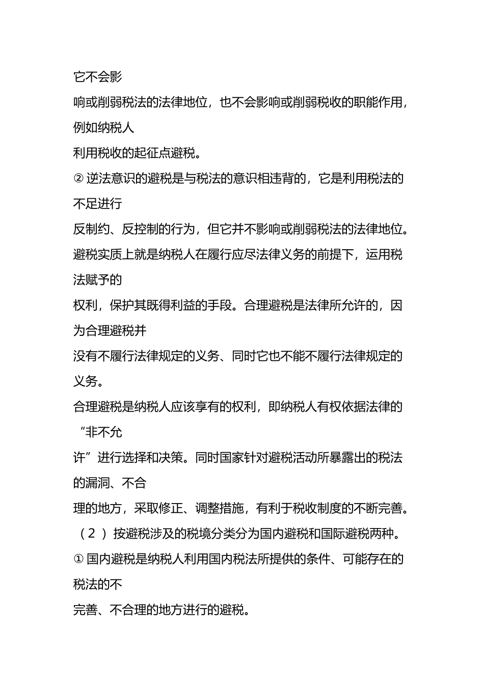 房地产企业的避税筹划技巧_第3页