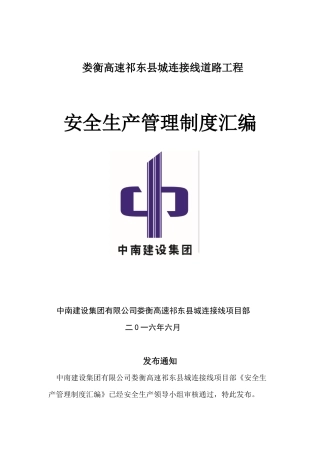 娄衡高速祁东县城连接线项目安全管理制度