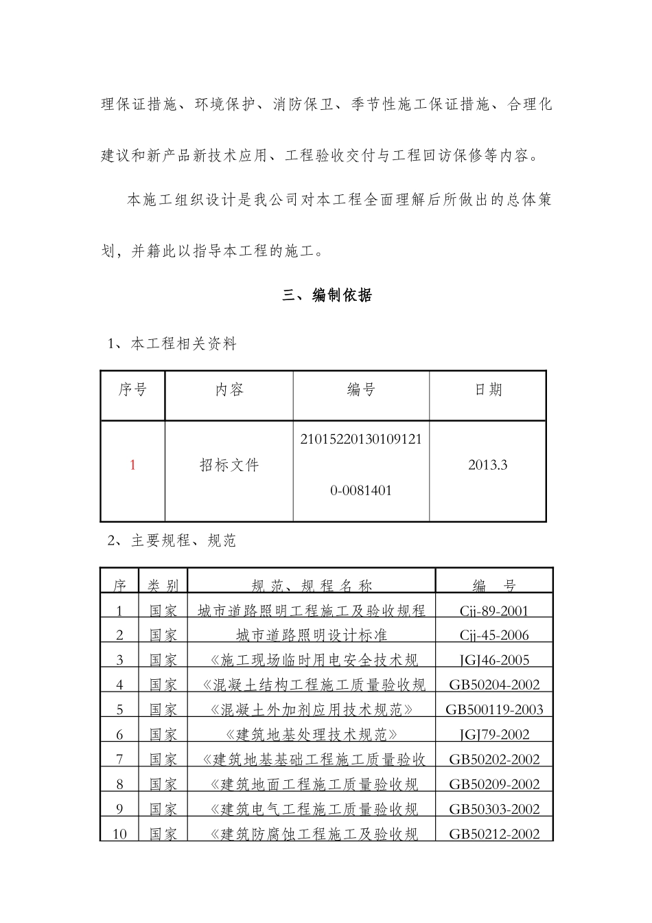 土建装饰维修改造等零星工程施工组织设计（186页）_第3页