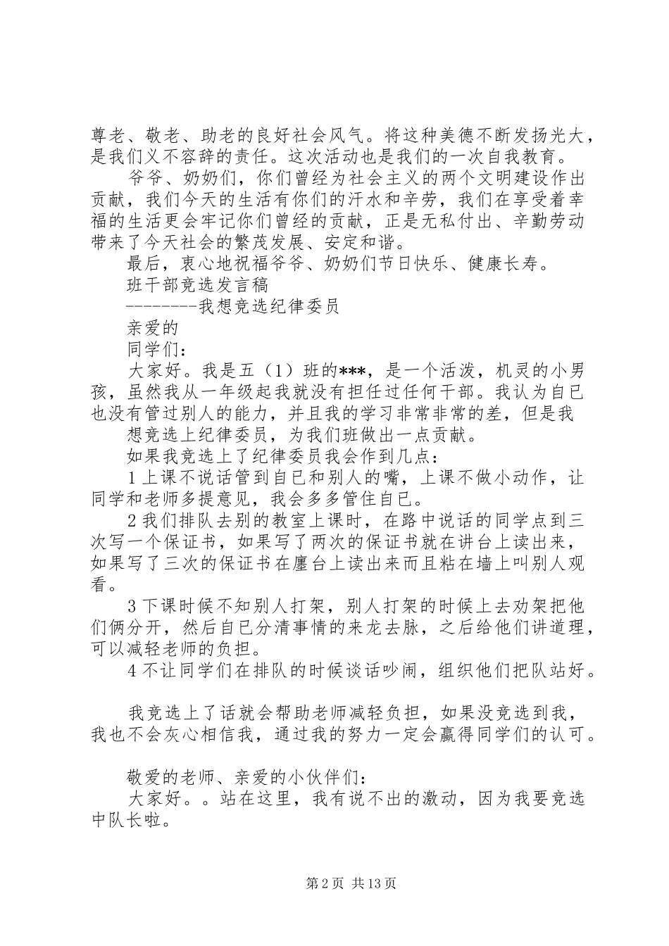篇一：敬老院发言稿范文_第2页
