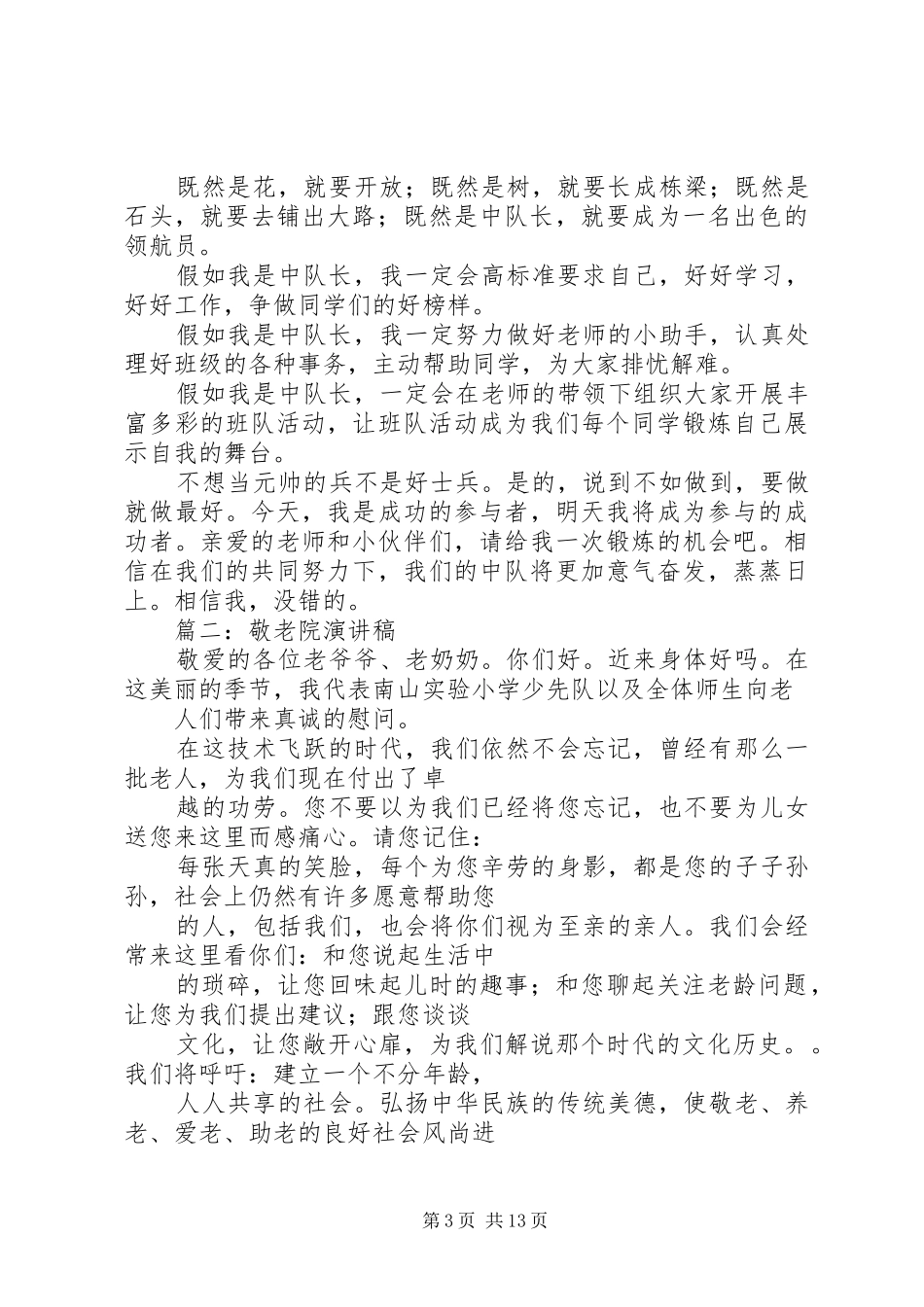 篇一：敬老院发言稿范文_第3页