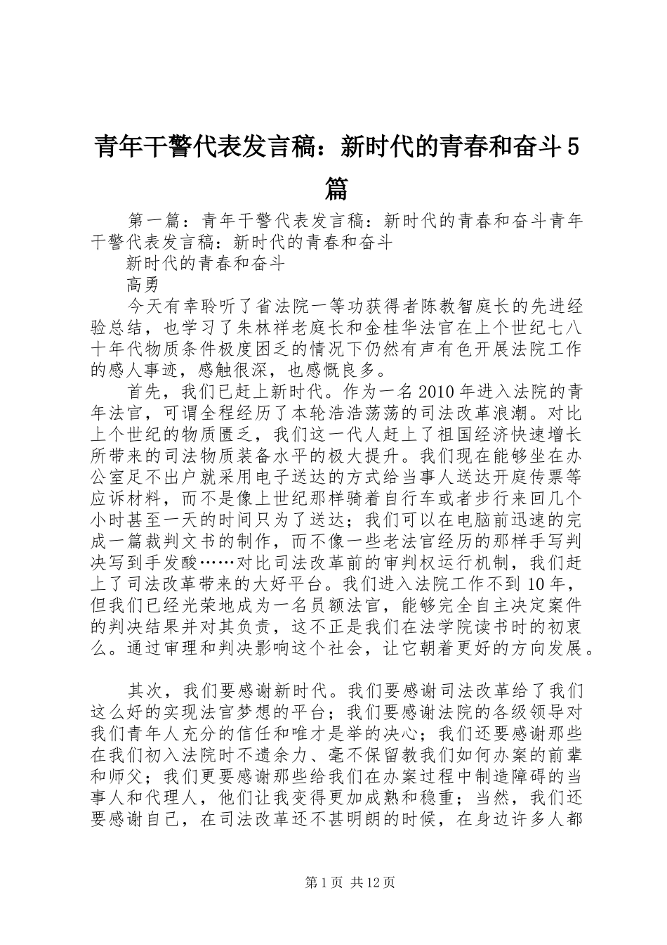 青年干警代表发言稿范文：新时代的青春和奋斗5篇_第1页
