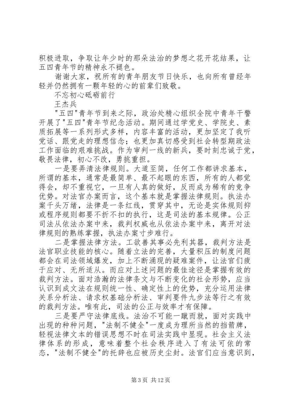 青年干警代表发言稿范文：新时代的青春和奋斗5篇_第3页