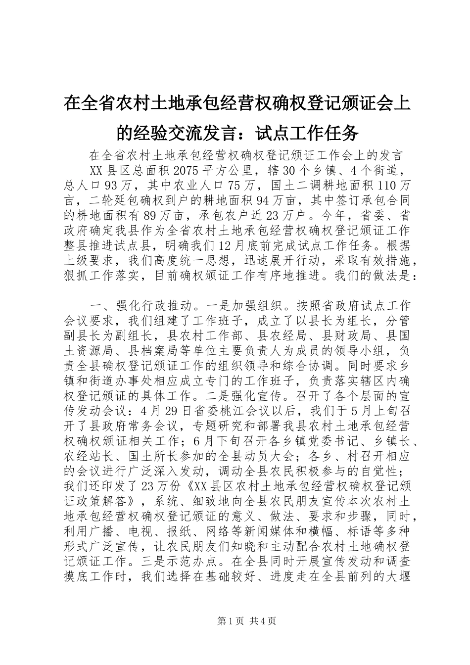 在全省农村土地承包经营权确权登记颁证会上的经验交流发言稿：试点工作任务_第1页