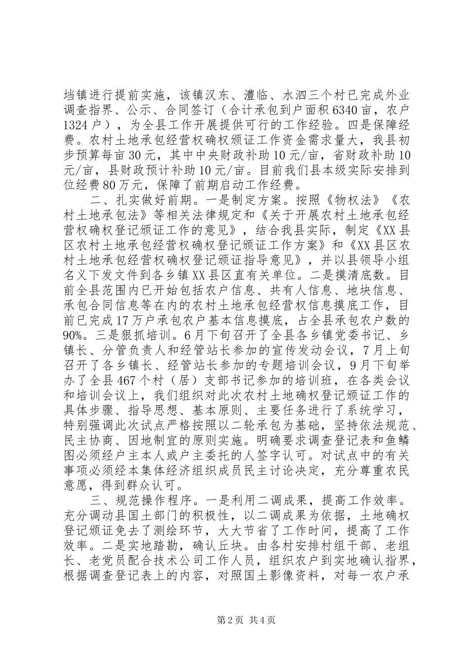 在全省农村土地承包经营权确权登记颁证会上的经验交流发言稿：试点工作任务_第2页
