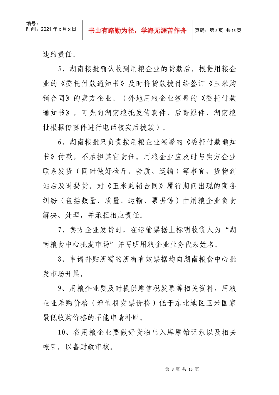 委托集中采购东北粳稻(大米)操作办法_第3页