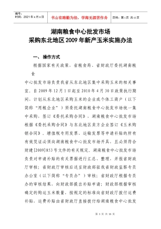 委托集中采购东北粳稻(大米)操作办法