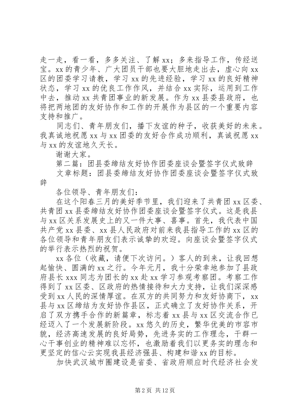 第一篇：团县委缔结友好协作团委座谈会暨签字仪式演讲致辞_第2页